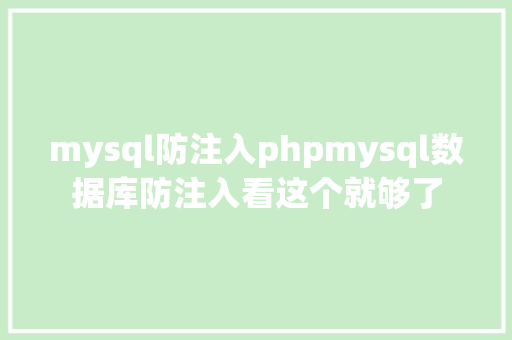 mysql防注入phpmysql数据库防注入看这个就够了 Python