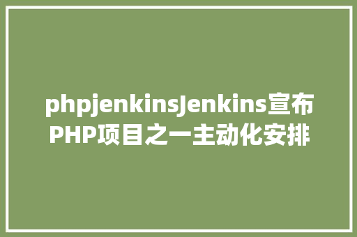 phpjenkinsJenkins宣布PHP项目之一主动化安排