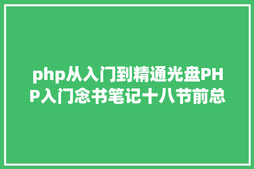 php从入门到精通光盘PHP入门念书笔记十八节前总结 RESTful API