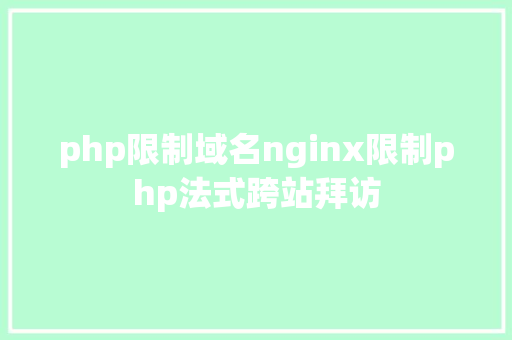 php限制域名nginx限制php法式跨站拜访 PHP