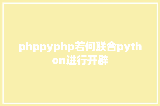 phppyphp若何联合python进行开辟