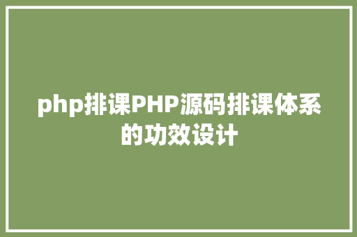 php排课PHP源码排课体系的功效设计 Node.js