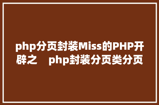 php分页封装Miss的PHP开辟之    php封装分页类分页实例