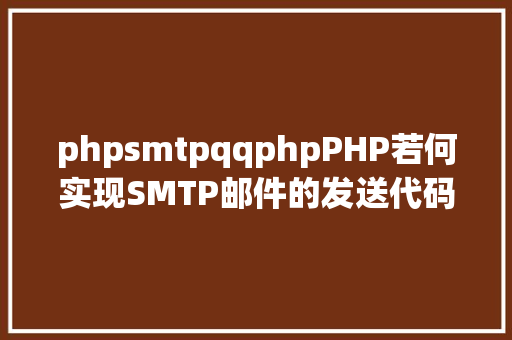 phpsmtpqqphpPHP若何实现SMTP邮件的发送代码