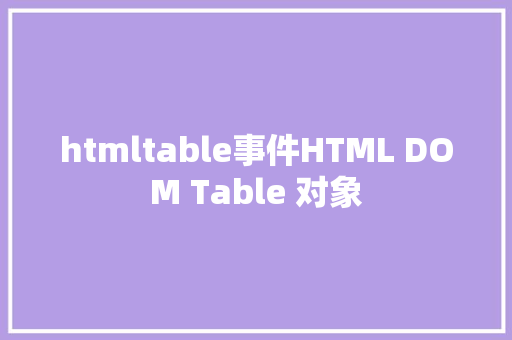 htmltable事件HTML DOM Table 对象 SQL