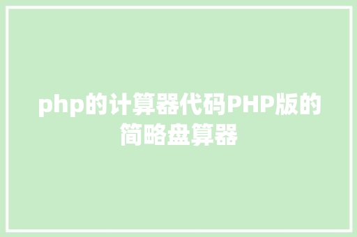 php的计算器代码PHP版的简略盘算器 React