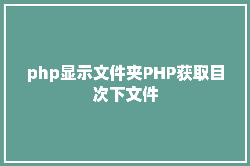 php显示文件夹PHP获取目次下文件 AJAX