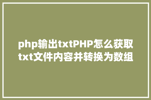 php输出txtPHP怎么获取txt文件内容并转换为数组图文视频教程 jQuery