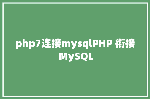 php7连接mysqlPHP 衔接 MySQL Python