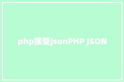 php接受jsonPHP JSON SQL