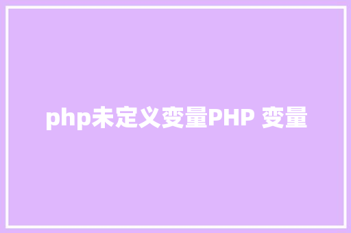 php未定义变量PHP 变量 Bootstrap