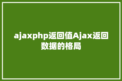 ajaxphp返回值Ajax返回数据的格局