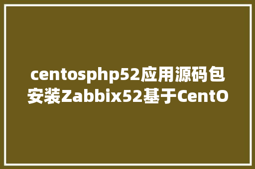 centosphp52应用源码包安装Zabbix52基于CentOS 7