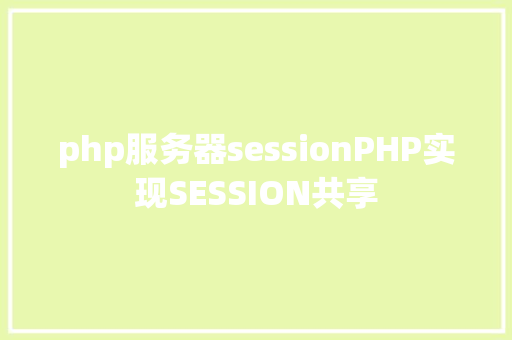 php服务器sessionPHP实现SESSION共享 NoSQL