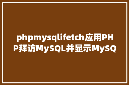 phpmysqlifetch应用PHP拜访MySQL并显示MySQL中的数据合适新手 RESTful API