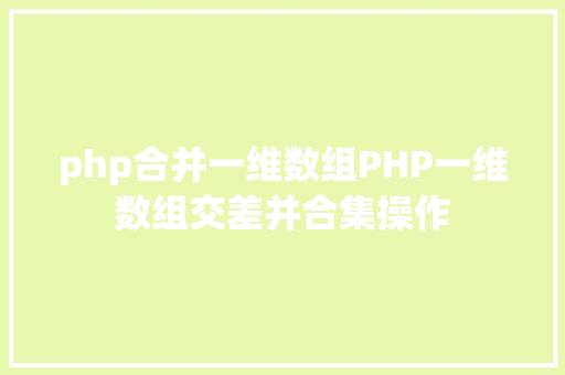 php合并一维数组PHP一维数组交差并合集操作