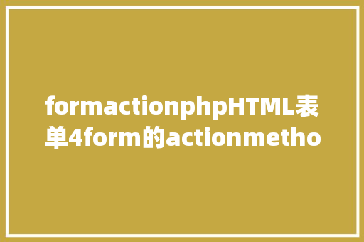 formactionphpHTML表单4form的actionmethod属性零基本自学网页制造 Node.js