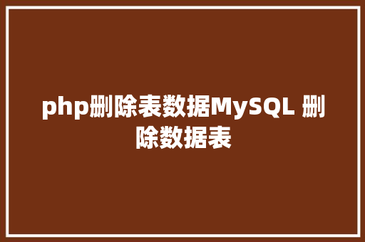 php删除表数据MySQL 删除数据表