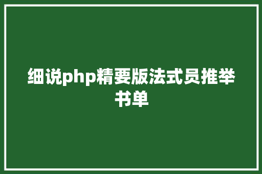 细说php精要版法式员推举书单