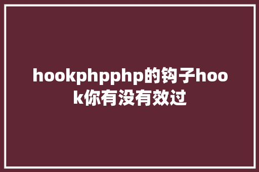 hookphpphp的钩子hook你有没有效过