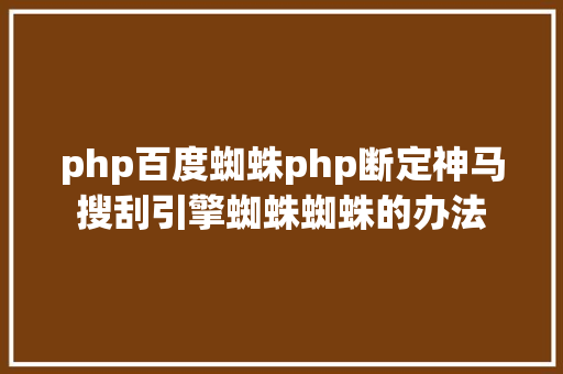 php百度蜘蛛php断定神马搜刮引擎蜘蛛蜘蛛的办法