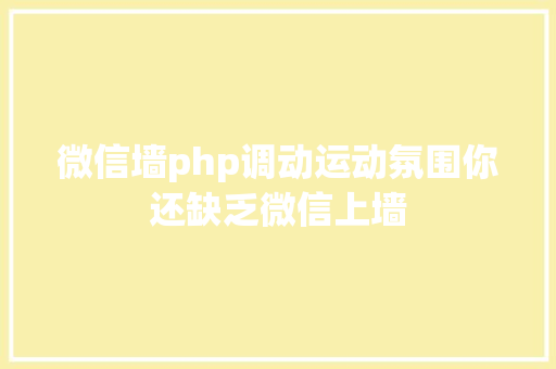 微信墙php调动运动氛围你还缺乏微信上墙 Ruby