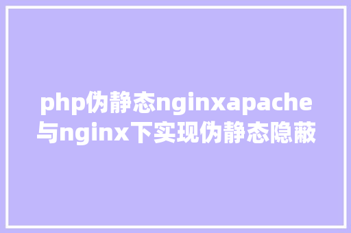 php伪静态nginxapache与nginx下实现伪静态隐蔽indexphp文件 Node.js