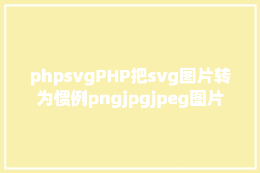 phpsvgPHP把svg图片转为惯例pngjpgjpeg图片