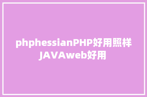 phphessianPHP好用照样JAVAweb好用