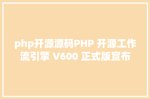 php开源源码PHP 开源工作流引擎 V600 正式版宣布 Angular