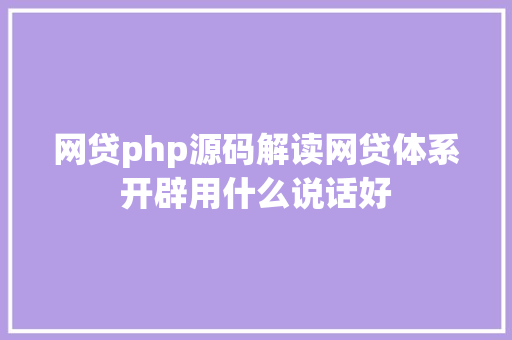 网贷php源码解读网贷体系开辟用什么说话好 Bootstrap