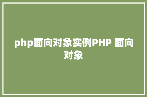 php面向对象实例PHP 面向对象 Ruby