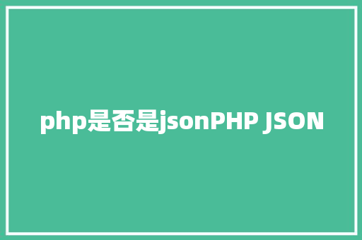 php是否是jsonPHP JSON jQuery