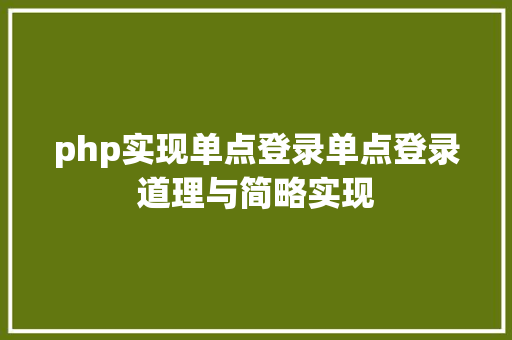 php实现单点登录单点登录道理与简略实现