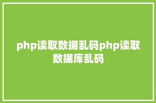 php读取数据乱码php读取数据库乱码