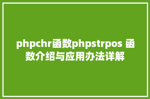 phpchr函数phpstrpos 函数介绍与应用办法详解 RESTful API