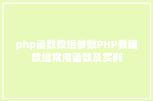 php函数数组参数PHP教程数组常用函数及实例 JavaScript