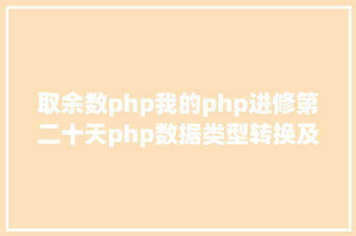 取余数php我的php进修第二十天php数据类型转换及常量和运算符 Ruby