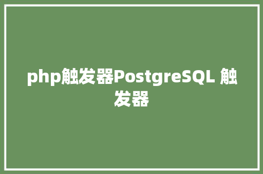 php触发器PostgreSQL 触发器