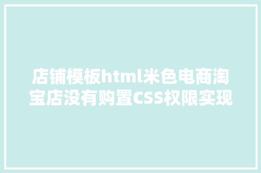 店铺模板html米色电商淘宝店没有购置CSS权限实现商号特效的办法 Webpack