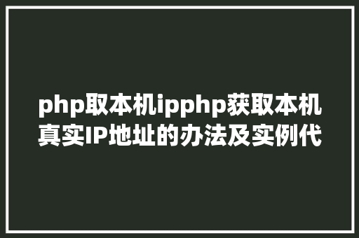 php取本机ipphp获取本机真实IP地址的办法及实例代码 CSS