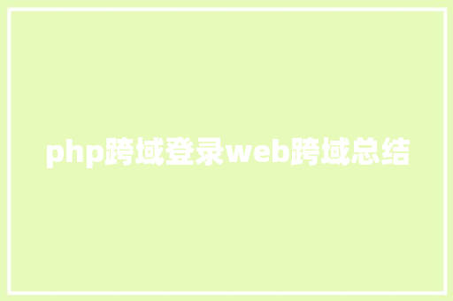 php跨域登录web跨域总结