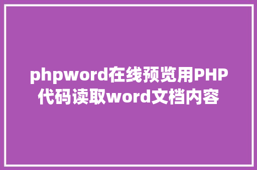 phpword在线预览用PHP代码读取word文档内容