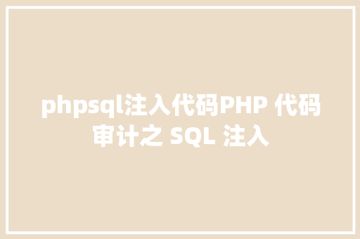 phpsql注入代码PHP 代码审计之 SQL 注入