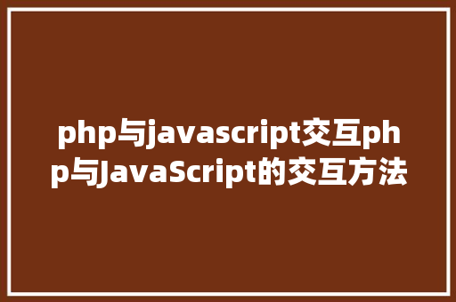 php与javascript交互php与JavaScript的交互方法 React