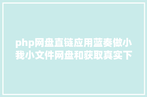 php网盘直链应用蓝奏做小我小文件网盘和获取真实下载地址 Bootstrap