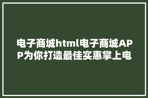 电子商城html电子商城APP为你打造最佳实惠掌上电子城 Vue.js