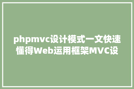 phpmvc设计模式一文快速懂得Web运用框架MVC设计模式