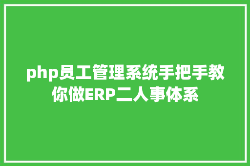 php员工管理系统手把手教你做ERP二人事体系 AJAX