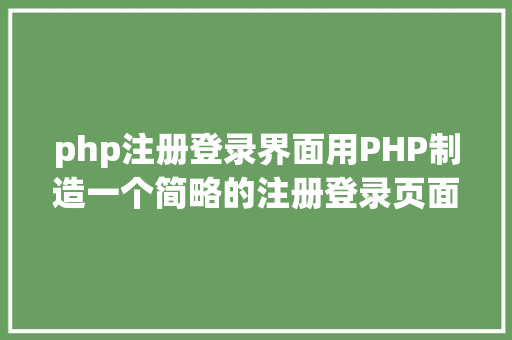 php注册登录界面用PHP制造一个简略的注册登录页面 React